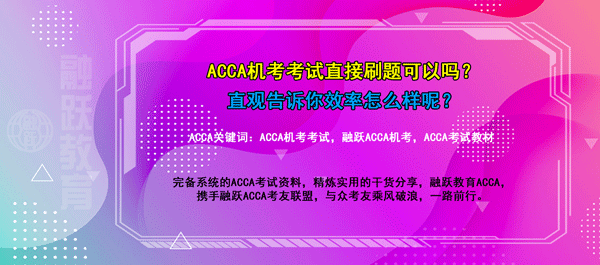 acca機(jī)考考試刷題